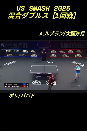 2026 06 29 WTT US SMASH 混合ダブルス【1回戦】A.ルブラン/大藤沙月VSポレ/パバド #大藤沙月 #A.ルブラン #卓球混合ダブルス #shorts