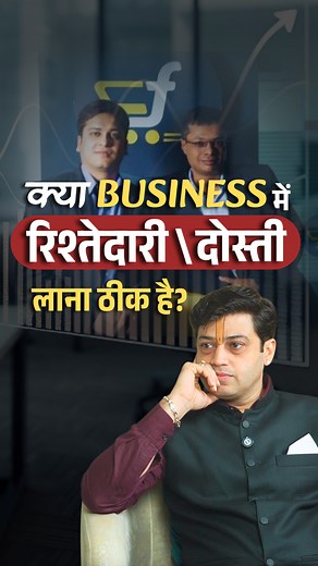 Before you make your friend or relative your business partner, remember — trust is important, but legal agreements protect it. Partnerships thrive when both friendship and paperwork are in place. ✅ #BusinessTips #PartnershipAdvice #StartupWisdom #BusinessMindset #EntrepreneurLife #SuccessTips #WorkSmart #BusinessGrowth #LegalAdvice #FriendshipAndBusiness | Ankit Navin Vaidya