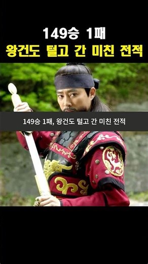 149승 1패, 왕건도 털고 간 미친 전적