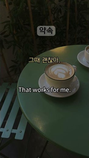 [영어카페] 약속 (05)