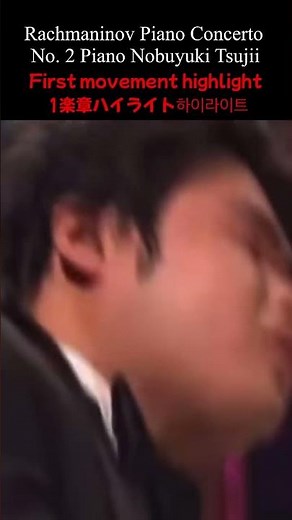 辻井伸行-ラフマニノフ-ピアノ協奏曲 第2番 第1楽章 Nobuyuki Tsujii/Rachmaninoff-Piano Concerto No.2 1st mov. #ショート