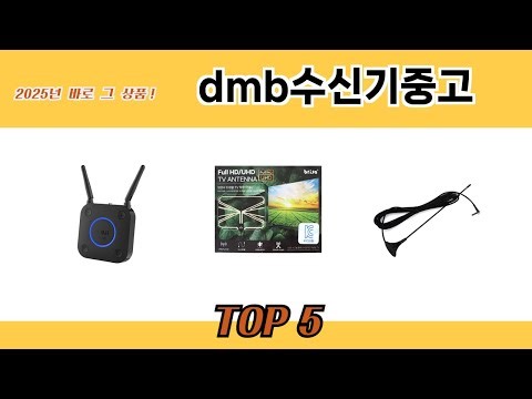 사용자 후기 좋은 dmb수신기중고 추천 5가지