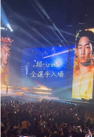 超rizin3 全選手入場 #rizin #超rizin3 #格闘技 #朝倉未来 #平本蓮