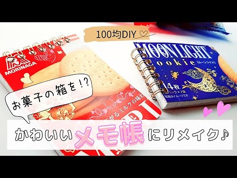 【100均DIY】お菓子の箱リメイク 可愛いオリジナルメモ帳の作り方 簡単ハンドメイド 100均工作 お家時間にも♪