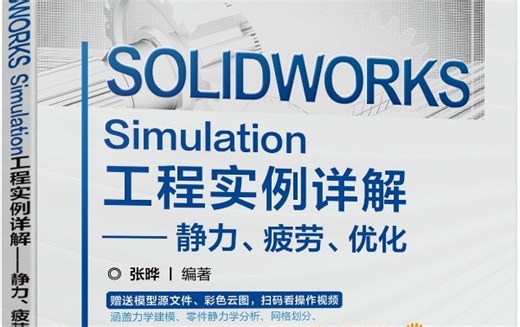 SOLIDWORKS Simulation工程实例详解—静力、疲劳、优化教材直播讲解