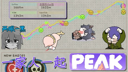 【PEAK弹幕监控室】鱼鹿PY：饥肠辘辘之魂断火山口