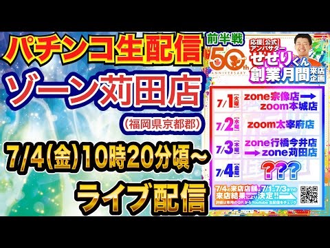 【パチンコ生配信】 前半戦 サイコロで出たゾーン苅田店で低貸し実戦!! 福岡県ゾーン、zoom各店舗を4日間で行脚！【パチンコライブ】【パチスロライブ】【パチ7】