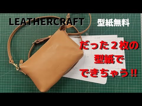 [Leather Craft]レザークラフト/簡単なミニバッグ作り/足立区革工房/国産牛革ヌメ革厚さ1.2ｍｍで型紙は無料です