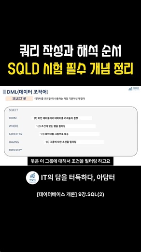 쿼리 작성과 해석 순서 SQLD 시험 필수 개념 정리