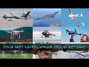 TechTalk With Solomon S19 Ep12: የተለያዩ የድሮን አይነቶችና እንዲሁም የሚሊቴሪ ድሮን አሰራር