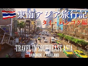 【東南アジアひとり旅】 タイ総集編 | バンコク3泊4日でマッサマンカレーやガパオを食べたり散歩したり | Travel in Southeast Asia