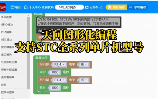 天问Block图形化编程支持STC15系列8脚单片机编程方法