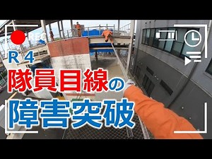 Ｒ４救助訓練（隊員目線の障害突破）#消防士 【倉敷市消防局】