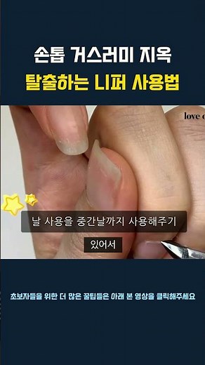 손톱 거스러미 지옥 탈출하는 니퍼 사용법