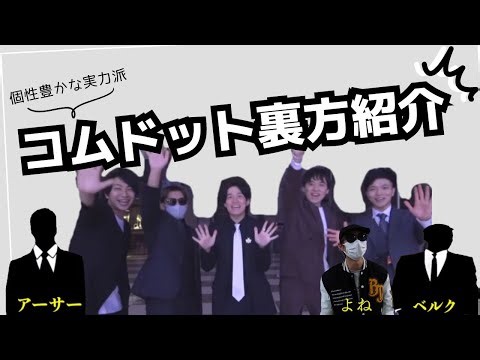 【5分まとめ】コムドット裏方8人のメンバー紹介【入社順】