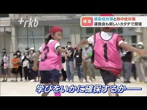 「運動会」学校の対応は～新型コロナ感染対策と熱中症対策 福岡