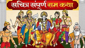 Ramayan katha in hindi : चित्रमय रामकथा, प्रभु श्रीराम की संपूर्ण कहानी
