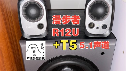 漫步者R12U+T5低音炮5.1