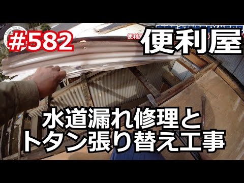 Handyman: Water leak repair and galvanized roof replacement