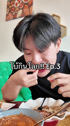 โบ้กินโลก Ep.3 กับอาหารอินเดีย3/193 ดูว่าโบ้จะกินได้ครบทุกประเทศมั้ย#tiktokพากิน #อาหารสมอง #food #อาหารอินเดีย #โบ้กินโลก