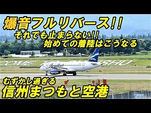 FDAじゃない はじめての航空会社だとこうなる!! 信州まつもと空港