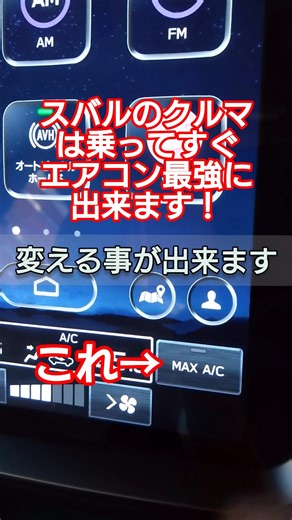 【酷暑はこの設定がいいかも？】スバル車はエアコンのMAX A/Cボタンをここに置けば1番早く？涼しくなります！ #shorts #subaru #crosstrek #クロストレック #フォレスター