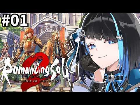 【#ロマサガ2リメイク #1】完全初見サガシリーズ初プレイ！（ロマンシング サガ2 リベンジオブザセブン）【群青ロマン / ゆにれいど！】