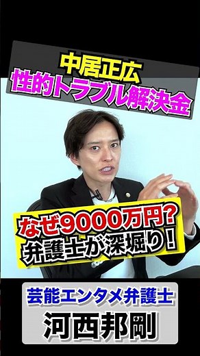 【弁護士が解説】中居正広の性的トラブル！女性側と交わされた解決金9000万円の理由を深堀り！#中居正広#SMAP#ジャニーズ#女性トラブル#弁護士#女性セブン#週刊文春#文春砲#のんびりなかい#示談金