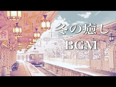 Listen on quiet night, healing music in winter【Working BGM】Heart warming Music