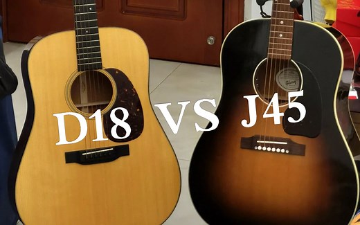 马薅D桶哪家强？Gibson J45 vs Martin D18