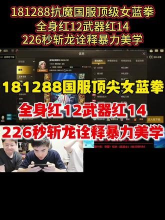 181288抗魔国服顶级女蓝拳！全身红12武器红14！226秒斩龙诠释暴力美学！#dnf手游 #dnf手游激励计划 #dnf手游新职业战法奶萝 #旭旭宝宝 #一阵雨