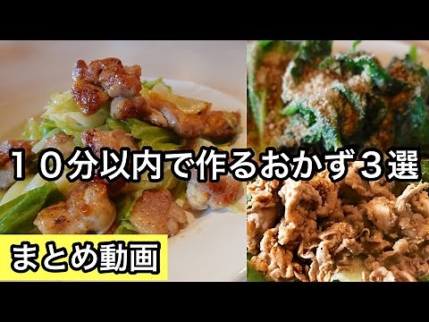 簡単で何度も作りたいレシピ｜１０分以内でメインおかず
