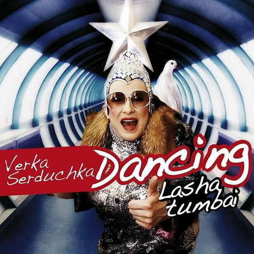 Верка Сердючка (Verka Serdyuchka) – Dancing Lasha Tumbai