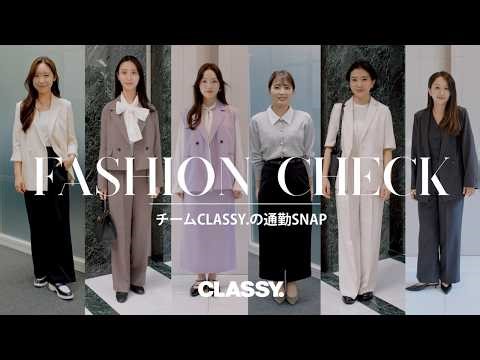 総勢13名！ チームCLASSY.の【通勤ファッション】をチェック！