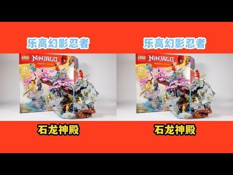 惊喜与失望并存：试玩乐高幻影忍者71819石龙神殿#乐高 #幻影忍者 #乐高幻影忍者