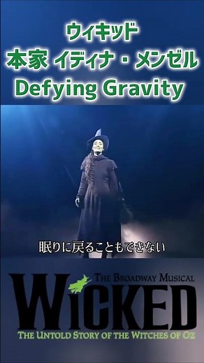 イディナ・メンゼル ブロードウェイ初演キャスト / ウィキッド Defying Gravity WICKED ミュージカル