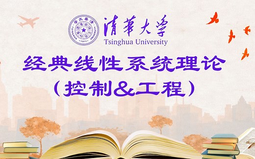 经典线性系统理论(控制&工程)