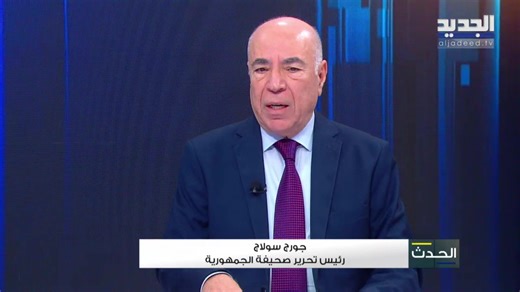 إنطلاق حلقة جديدة من برنامج "الحدث" | Al Jadeed News
