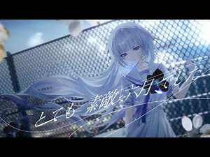 とても素敵な六月でした／柘榴シロ cover
