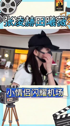 張淩赫田曦薇同班機回國，機上親密照流出！小情侶要繼續甜下去啊！#張淩赫#田曦薇#田作之赫#shortvideo#shorts#short#劈裏啪啦說