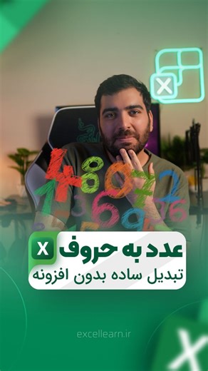 ‎آموزش اکسل | اکسل‌لرن‎ on Instagram‎: "اگر می‌خواهید در اکسل عدد را بدون نصب افزونه به حروف تبدیل کنید، کافی است فرمولی را که در کپشن قرار داده شده است داخل یکی از سلول‌های اکسل خود کپی کنید. سپس با استفاده از ابزار Replace، سلول B26 را با سلولی که عدد شما در آن قرار دارد جایگزین کنید. 📌 فرمول تبدیل عدد به حروف در اکسل: 📥 https://my.uupload.ir/dl/n2VmONNM فایل اکسل (همراه با فرمول) تبدیل عدد به حروف: 📥 https://my.uupload.ir/dl/EOwDKzb0 در صورتی که موفق به دانلود فرمول نشدید، فقط عبارت «اکسل»