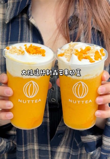 史上最濃奶蓋飲料🥤 濃到還額外附湯匙🥄給你挖🫪 大推新品「芒果堅果奶蓋飲」✨ 每杯都使用超過一顆的新鮮愛文芒果🥭 最後撒上堅果碎、芒果乾來增添口感及香氣～ 這麼真材實料怎麼可能不好喝🤤 滿滿果肉的「荔枝凍飲」也很荔害！ 每一口都吸得到茶凍跟荔枝果肉！超過癮～ 最後當然不能錯過招牌「開心果穀麥茶」 濃郁奶蓋搭配無咖啡因穀物茶 濃而不膩口，非常順口好喝～ 不多說～奶蓋控🥤快出發去試試🙌🏻 🥤《NUTTEA Nut Mylk Tea 堅果奶茶》 📍台北市大安區復興南路二段11之1號(台北大安店) 📍臺中市西區忠明里長春街30號(台中西區店) 📍臺中市豐原區社皮里豐裕路8號(台中豐原店) 📍高雄市三民區鼎中路753-19號(高雄鼎皇旗艦店) #台北飲料 #台中飲料 #高雄飲料 #台北美食 #飲料