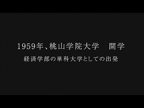 桃山学院大学 経済学部