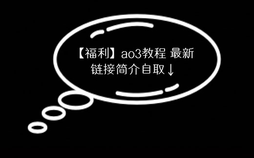 简单操作 up亲测 ao3镜像链接