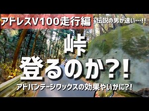 アドレスV100駆動系に伝説のワックス施工したら峠を登るのか?!【走行編】