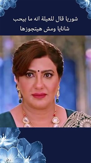 شوريا و شنايا: قصص الحب والزواج والتحديات