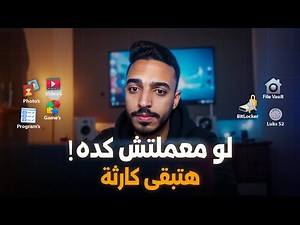 حذف الملفات نهائيًا بدون استعادة من الكمبيوتر والموبايل | الطريقة الآمنة قبل البيع 😱