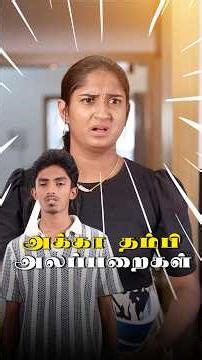 அக்கா தம்பி அலப்பறை 🧿🥹❤️💯#love #husbandandwife #husbandandwifelovewhatsappstatus