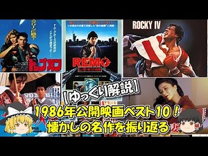 【ゆっくり解説】1986年公開映画ベスト10！懐かしの名作を振り返る