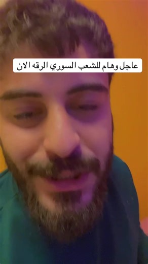 أخبار عاجلة عن الرقة: الوضع الحالي للشعب السوري